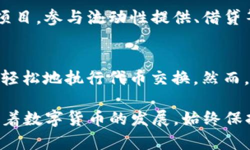 使用TP钱包在Uniswap上进行交易的步骤如下：

### 第一步：下载并创建TP钱包

#### 1. 安装TP钱包
在您的手机应用商店（如App Store或Google Play）中搜索并下载TP钱包应用。安装完成后，打开应用程序。

#### 2. 创建新的钱包账户
点击创建钱包，按照指示设置密码，并确保妥善保存您的助记词。这些助记词非常重要，丢失将无法找回您的资产。

### 第二步：准备资产

#### 1. 决定交易的代币
在Uniswap上交易前，您需要在TP钱包中准备好资产。这通常是以太坊（ETH）或基于以太坊的代币。

#### 2. 充值资产
如果您的TP钱包中没有资产，您可以通过中心化交易所或其他钱包将ETH或代币充值到您的TP钱包地址。确保您转入的是正确的网络，以避免资产丢失。

### 第三步：连接TP钱包与Uniswap

#### 1. 访问Uniswap网站
使用您的手机浏览器打开Uniswap的官方网站（https://uniswap.org）。

#### 2. 连接钱包
在Uniswap首页，点击右上角的“连接钱包”按钮，选择TP钱包作为您的连接选项。如果您没有看到TP钱包选项，请确保您的钱包支持与网页连接。根据提示完成连接步骤。

#### 3. 确认连接
在TP钱包中，您可能会收到连接请求，请确认这一操作。连接成功后，您应该在Uniswap界面上看到您的钱包地址。

### 第四步：进行交易

#### 1. 选择交易对
在Uniswap交易界面中，从下拉框中选择您想要交换的代币对。如选择以太坊（ETH）与某个ERC20代币之间的交易。

#### 2. 输入交易金额
输入您想要交换的数量，Uniswap将自动计算您将收到多少目标代币。如果不满于当前汇率，可以等待再进行交易。

#### 3. 检查交易费用
在交易界面，您将看到一览所有交易的费用，包含网络费用（Gas费）、流动性提供者费用等。确保仔细检查这些费用，避免意外的高成本。

#### 4. 确认交易
确认交易无误后，点击“交易”按钮。TP钱包将会弹出交易确认窗口，显示相关信息，再次确认后点击“确认”。

### 第五步：等待交易确认

#### 1. 查看交易状态
交易请求提交后，您可以在TP钱包中查看交易的进度及状态。确认时间通常取决于以太坊网络的负荷情况。

#### 2. 完成交易
一旦交易完成，您的目标代币将显示在TP钱包中，您可以在钱包界面找到它。

### 第六步：安全与后续操作

#### 1. 保障您的钱包安全
定期更新TP钱包的安全设置，如启用双因素认证等，确保您的资产安全。

#### 2. 继续探索DeFi世界
Uniswap只是去中心化金融（DeFi）生态系统的一部分。您可以继续关注其他DeFi项目，参与流动性提供、借贷等活动。

### 小结
使用TP钱包在Uniswap进行交易是一个简单而直接的过程。通过上述步骤，您可以轻松地执行代币交换。然而，了解交易的风险与市场波动是非常重要的，投资前请确保做好充分的准备和研究。

这种细致的指南将帮助新手用户顺利上手，也为有经验的用户提供了操作复习。随着数字货币的发展，始终保持学习的态度是成功的关键。