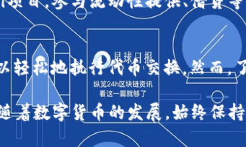 使用TP钱包在Uniswap上进行交易的步骤如下：

### 第一步：下载并创建TP钱包

#### 1. 安装TP钱包
在您的手机应用商店（如App Store或Google Play）中搜索并下载TP钱包应用。安装完成后，打开应用程序。

#### 2. 创建新的钱包账户
点击创建钱包，按照指示设置密码，并确保妥善保存您的助记词。这些助记词非常重要，丢失将无法找回您的资产。

### 第二步：准备资产

#### 1. 决定交易的代币
在Uniswap上交易前，您需要在TP钱包中准备好资产。这通常是以太坊（ETH）或基于以太坊的代币。

#### 2. 充值资产
如果您的TP钱包中没有资产，您可以通过中心化交易所或其他钱包将ETH或代币充值到您的TP钱包地址。确保您转入的是正确的网络，以避免资产丢失。

### 第三步：连接TP钱包与Uniswap

#### 1. 访问Uniswap网站
使用您的手机浏览器打开Uniswap的官方网站（https://uniswap.org）。

#### 2. 连接钱包
在Uniswap首页，点击右上角的“连接钱包”按钮，选择TP钱包作为您的连接选项。如果您没有看到TP钱包选项，请确保您的钱包支持与网页连接。根据提示完成连接步骤。

#### 3. 确认连接
在TP钱包中，您可能会收到连接请求，请确认这一操作。连接成功后，您应该在Uniswap界面上看到您的钱包地址。

### 第四步：进行交易

#### 1. 选择交易对
在Uniswap交易界面中，从下拉框中选择您想要交换的代币对。如选择以太坊（ETH）与某个ERC20代币之间的交易。

#### 2. 输入交易金额
输入您想要交换的数量，Uniswap将自动计算您将收到多少目标代币。如果不满于当前汇率，可以等待再进行交易。

#### 3. 检查交易费用
在交易界面，您将看到一览所有交易的费用，包含网络费用（Gas费）、流动性提供者费用等。确保仔细检查这些费用，避免意外的高成本。

#### 4. 确认交易
确认交易无误后，点击“交易”按钮。TP钱包将会弹出交易确认窗口，显示相关信息，再次确认后点击“确认”。

### 第五步：等待交易确认

#### 1. 查看交易状态
交易请求提交后，您可以在TP钱包中查看交易的进度及状态。确认时间通常取决于以太坊网络的负荷情况。

#### 2. 完成交易
一旦交易完成，您的目标代币将显示在TP钱包中，您可以在钱包界面找到它。

### 第六步：安全与后续操作

#### 1. 保障您的钱包安全
定期更新TP钱包的安全设置，如启用双因素认证等，确保您的资产安全。

#### 2. 继续探索DeFi世界
Uniswap只是去中心化金融（DeFi）生态系统的一部分。您可以继续关注其他DeFi项目，参与流动性提供、借贷等活动。

### 小结
使用TP钱包在Uniswap进行交易是一个简单而直接的过程。通过上述步骤，您可以轻松地执行代币交换。然而，了解交易的风险与市场波动是非常重要的，投资前请确保做好充分的准备和研究。

这种细致的指南将帮助新手用户顺利上手，也为有经验的用户提供了操作复习。随着数字货币的发展，始终保持学习的态度是成功的关键。