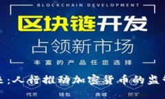 拥抱未来：人行推动加密