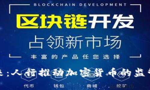 拥抱未来：人行推动加密货币的监管与发展