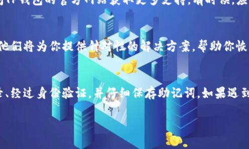 在使用TP钱包 (Token Pocket) 时，可能会遇到无法找到导出助记词的情况。助记词是用来恢复钱包的重要信息，因此了解如何查看和导出助记词是使用过程中非常重要的一步。以下是一些可能导致看不到导出助记词以及相应解决方案的指导。

1. 确保钱包处于安全状态
首先，打开TP钱包，确保你的设备连接的网络是安全的，避免在公共网络下进行重要操作，以降低被攻击的风险。为了你的资产安全，建议在导出助记词的操作中关闭其他应用并专注于操作过程。

2. 登录钱包账户
在TP钱包中，确保已经成功登录你所拥有的钱包账户。如果你使用的是多重钱包功能，确保选择的是正确的钱包，因为每个钱包的助记词都是唯一的。

3. 找到助记词导出选项
在TP钱包的界面中，通常会有一个“钱包管理”或“设置”的选项。在这个选项下，你应该能看到“导出助记词”或“显示助记词”的功能。具体步骤通常为：
ul
    li点击“我”或者“钱包”图标，进入钱包管理界面。/li
    li找到“安全中心”或者“设置”选项，点击进入。/li
    li在设置中找到“助记词管理”或“导出助记词”选项。/li
/ul

4. 进行身份验证
为了保护用户的资金安全，TP钱包在导出助记词时，通常会要求用户进行身份验证。这可能包括输入钱包密码或者通过生物识别（如指纹识别）进行验证。确保你记得自己的密码，避免因忘记密码而无法访问助记词。

5. 查看和记录助记词
成功通过身份验证后，系统将展示助记词。请认真面对屏幕，逐字抄写下来。为了防止之后的丢失，建议将助记词保存在一个安全的地方，例如纸质文件或者安全的密码管理软件中。切忌在手机或电子设备上存储助记词，以减少被黑客窃取的风险。

6. 如果仍然无法找到
如果以上步骤全部完成但仍然无法找到导出助记词的功能，建议尝试更新TP钱包至最新版本，或访问TP钱包的官方网站获取更多支持。有时候，应用程序的版本差异或内部故障可能会导致某些功能无法正常显示。

7. 联系客服获取帮助
如果你遇到的问题仍未得到解决，可以考虑联系TP钱包的客服支持团队，向他们详细描述你的问题。他们将为你提供针对性的解决方案，帮助你恢复钱包访问。

总结
导出助记词是保护数字资产的重要步骤。在TP钱包中查看和导出助记词需要确保设备安全、正确登录、经过身份验证，并仔细保存助记词。如果遇到任何问题，及时寻求官方支持。保持对助记词的重视，将为你的数字资产提供最有效的保障。 

希望以上信息可以帮助你解决 TP钱包中无法导出助记词的问题！