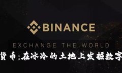 冰岛的加密货币：在冰冷