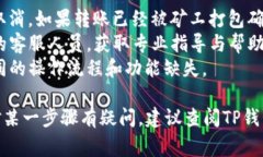 要取消TP钱包中的批量转账