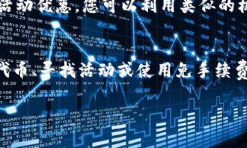 在使用TP钱包时，如果没有BNB（币安币），您仍然可以进行许多操作。不过，BNB通常用于支付交易费用，尤其是在币安智能链（BSC）上进行交易时。因此，如果您的钱包账户没有BNB，您可能需要采取一些措施来继续使用TP钱包的功能。以下是一些解决方法和建议：

1. 购买BNB
如果您希望在TP钱包中使用BNB，最直接的方法是通过交易所购买BNB。您可以选择一些主要的交易所，如币安、火币、OKEx等，注册账户后进行购买。将购买的BNB转入您的TP钱包中，这样您就可以用于支付交易费用。

2. 使用其他代币支付费用
有些平台和钱包支持用其他代币替代BNB支付交易费用。您需要查看TP钱包的具体使用规则，看是否可以使用您当前持有的其他代币（如USDT、ETH等）来支付交易费用。若可以，您将不需要特意去购买BNB。

3. 转换其他代币为BNB
如果您手中有其他代币，可以通过去中心化交易所（DEX）如 PancakeSwap，将这些代币兑换为BNB。虽然会有一定的交易费用和滑点，但这是一种灵活的解决方案，让您可以快速获得所需的BNB。

4. 寻找赠送BNB的活动
有时，一些加密货币社区或平台会举办活动，免费赠送BNB。您可以关注币安官方或其它相关社区、社交媒体渠道，看看是否有这样的机会。同时，一些NFT项目或者代币发行也可能会伴随BNB的赠送策略。

5. 使用无手续费的交易平台
搜索一些提供无手续费交易的平台，能够放宽您对BNB的依赖。例如，某些交易所可能在特定时期内免手续费或提供活动优惠，您可以利用类似的机会进行交易而不需要BNB。

总结
虽然BNB在TP钱包中是一个常见的交易费用支付方式，但缺少BNB并不会阻止您进行其他操作。通过购买BNB、兑换代币、寻找活动或使用免手续费的平台，您可以继续顺利使用TP钱包的各项功能。就算遇到一些困扰，保持灵活的思维，总能找到解决办法。

希望这些信息能帮助您更好地使用TP钱包。如果您有其他具体问题或需要进一步的帮助，不妨随时提问！