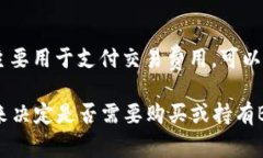 TP钱包中并不一定需要有