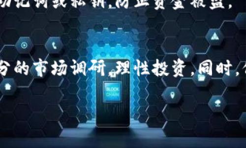 在TP钱包上购买新币的具体流程相对简单，但对于初学者来说可能会有一点复杂。以下是在TP钱包上购买新币的详细步骤，帮助你轻松掌握。

步骤一：下载并安装TP钱包
首先，你需要在你的手机应用商店（如App Store或Google Play）中下载并安装TP钱包。确保你下载的是官方版本，以保障资产安全。安装后，打开应用并创建一个新的钱包账户，遵循提示生成助记词，并妥善保存。

步骤二：充值资金到TP钱包
在购买新币之前，你需要确保你的TP钱包中有足够的资金。这通常涉及购买以太坊（ETH）或其他主流币种。这可以通过交易所（如币安、火币等）将数字货币转入你的TP钱包。选择“接收”菜单项，复制你的TP钱包地址并粘贴到交易所的转账界面中，然后确认转账。

步骤三：选择所需的新币
在TP钱包中，点击“交易”或者“DEX”进入去中心化交易所的页面，浏览可供交易的新币。可以根据市场表现、用户评价等信息，选择你感兴趣的币种。注意查看项目的白皮书及社区反馈，确保所购买的新币有潜力。

步骤四：发起交易
选择好新币后，输入你希望购买的数量。在交易的设置中，确认交易对的流动性，交易手续费，以及获得的代币数量。当所有信息确认无误后，点击“确认交易”按钮。

步骤五：等待交易确认
在发起交易后，你需要等待网络确认。根据网络的拥堵情况，这个过程可能需要几分钟至几小时不等。在此期间，你可以查看交易状态，确保交易顺利进行。成功后，新币会直接显示在你的TP钱包资产中。

步骤六：安全存储新币
购买新币成功后，确保你的TP钱包安全。定期备份你的助记词，并开启双重验证，保护你的资金安全。不要分享你的助记词或私钥，防止资金被盗。

总结
通过以上步骤，你应该能够成功地在TP钱包上购买新币。记住，投资有风险，特别是新币市场波动较大，务必做好充分的市场调研，理性投资。同时，保持对加密货币市场的关注，及时了解变化，增加你的投资知识与技巧。

希望这个指南能够帮助你在TP钱包上顺利购买新币，开启你的数字货币投资之旅！