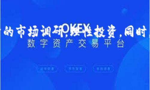 在TP钱包上购买新币的具体流程相对简单，但对于初学者来说可能会有一点复杂。以下是在TP钱包上购买新币的详细步骤，帮助你轻松掌握。

步骤一：下载并安装TP钱包
首先，你需要在你的手机应用商店（如App Store或Google Play）中下载并安装TP钱包。确保你下载的是官方版本，以保障资产安全。安装后，打开应用并创建一个新的钱包账户，遵循提示生成助记词，并妥善保存。

步骤二：充值资金到TP钱包
在购买新币之前，你需要确保你的TP钱包中有足够的资金。这通常涉及购买以太坊（ETH）或其他主流币种。这可以通过交易所（如币安、火币等）将数字货币转入你的TP钱包。选择“接收”菜单项，复制你的TP钱包地址并粘贴到交易所的转账界面中，然后确认转账。

步骤三：选择所需的新币
在TP钱包中，点击“交易”或者“DEX”进入去中心化交易所的页面，浏览可供交易的新币。可以根据市场表现、用户评价等信息，选择你感兴趣的币种。注意查看项目的白皮书及社区反馈，确保所购买的新币有潜力。

步骤四：发起交易
选择好新币后，输入你希望购买的数量。在交易的设置中，确认交易对的流动性，交易手续费，以及获得的代币数量。当所有信息确认无误后，点击“确认交易”按钮。

步骤五：等待交易确认
在发起交易后，你需要等待网络确认。根据网络的拥堵情况，这个过程可能需要几分钟至几小时不等。在此期间，你可以查看交易状态，确保交易顺利进行。成功后，新币会直接显示在你的TP钱包资产中。

步骤六：安全存储新币
购买新币成功后，确保你的TP钱包安全。定期备份你的助记词，并开启双重验证，保护你的资金安全。不要分享你的助记词或私钥，防止资金被盗。

总结
通过以上步骤，你应该能够成功地在TP钱包上购买新币。记住，投资有风险，特别是新币市场波动较大，务必做好充分的市场调研，理性投资。同时，保持对加密货币市场的关注，及时了解变化，增加你的投资知识与技巧。

希望这个指南能够帮助你在TP钱包上顺利购买新币，开启你的数字货币投资之旅！