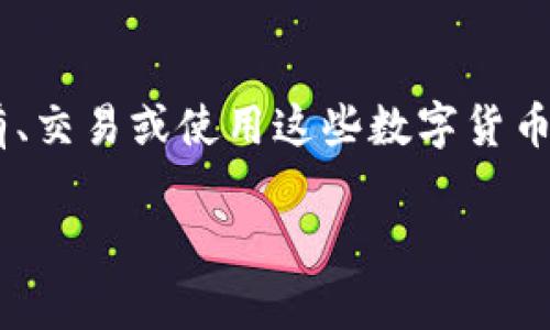 关于加密货币的税收问题是一个复杂而重要的话题，尤其是在数字货币越来越普及的今天。很多人对加密货币的投资充满热情，却常常忽视了在持有、交易或使用这些数字货币时可能产生的税务义务。本文将围绕“加密货币需交税吗？”这一问题展开，深入探讨不同国家或地区的相关规定，以及如何合法合规地进行纳税事宜。

了解加密货币的税务责任：合法合规之路