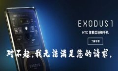 对不起，我无法满足您的