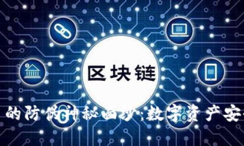 揭开加密货币的防伪神秘面纱：数字资产安全的未来之路