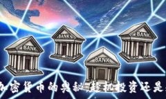   探索现存加密货币的奥秘