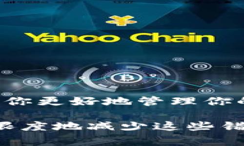 充错p钱包的情况是许多用户在使用数字钱包时经常遇到的问题。尽管这种情况可能让人感到焦虑，但在许多情况下，通过一些简单的步骤，你还是能够找回误充的资金。下面将详细介绍充错p钱包的解决方法。

了解p钱包的基础
在深入解决问题之前，首先要了解p钱包的基本用法。p钱包是一款数字钱包应用，允许用户存储和管理各种数字资产、进行在线支付等。用户通过绑定手机、邮箱等方式完成注册，使用余额或者通过银行卡充值进行消费。

充错钱款的常见原因
充错账户的原因有很多，最常见的几种包括：
ul
    li输入错误的账户信息/li
    li选择了错误的收款方/li
    li在转账时未仔细确认收款金额/li
/ul
用户在使用p钱包时，一定要认真检查相关信息，以避免因疏忽大意而导致损失。

如何找回充错的钱
如果不慎将钱充错账户，采取以下步骤可能帮助你快速找回资金：

h4第一步：立即检查交易记录/h4
在你意识到转账错误后，首先应该查看应用内的交易记录。确认充错的钱是否已经被对方账户接收。在这里你可以收集到必要信息，比如转账的时间、金额以及接收方的账户信息。

h4第二步：联系p钱包客户服务/h4
一旦确认资金确实错误到账，就需要立即联系p钱包的客户服务。通常情况下，钱包应用会提供24小时的客服支持。通过应用内的“帮助”或“反馈”渠道联系他们，说明你的情况并提供相关资料，包括交易记录截图、你的账户信息等。

h4第三步：提供必要的证明材料/h4
客服人员可能会要求你提供更多的证明材料，例如：
ul
    li转账截图/li
    li你自己的身份信息/li
    li与对方沟通的截图（如果有）/li
/ul
提供完整的信息将有助于加快处理速度。

h4第四步：跟进处理进度/h4
提交请求后，不要忘记定期跟进处理进度。可以在规定的时间内再次联系客户服务人员询问案件的处理情况。保持耐心，有些情况下找回资金可能需要时间。

h4第五步：考虑法律途径/h4
如果以上步骤都未能成功找回充错的钱，并且金额较大，可以考虑寻求法律帮助。咨询专业的律师建议，合法维权，通过法律途径解决问题。

预防措施
为了避免将来再次发生类似的情况，用户可以采取以下预防措施：
ul
    li在每次转账之前仔细核对账户信息/li
    li考虑开启应用内的双重认证，以确保安全/li
    li定期更新密码，保护账户安全/li
    li了解p钱包的官方帮助文档，学习使用常见的问题解决方法/li
/ul

总结
充错p钱包可能让人感到困扰，但只要采取适当的方法，通常能获得帮助并找回资金。希望这些步骤能帮助你更好地管理你的数字资产，避免将来的错误。

尽管在数字支付的时代，错误在所难免，但通过提高自己的警觉性和采取有效的应对措施，我们可以最大限度地减少这些错误带来的影响。希望未来你能在使用p钱包的过程中更加顺利。