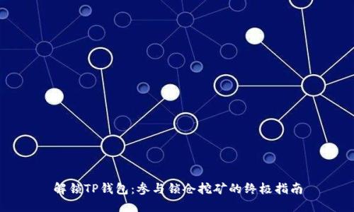 解锁TP钱包：参与锁仓挖矿的终极指南