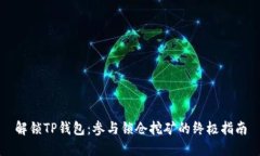 解锁TP钱包：参与锁仓挖矿