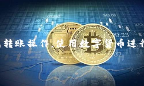 关于TP钱包如何将资产转移到交易所的步骤，下面将详细介绍，包括所需的准备工作和实际操作流程。

准备工作：确保你拥有必要的工具
在正式开始之前，请确保你手中有以下工具：
ul
    li一部可以正常使用的智能手机或电脑，装有TP钱包应用。/li
    li一台可以访问交易所网站或应用的平台（如：币安、火币网等）。/li
    li你的交易所账户已经注册并完成KYC（身份验证）。/li
    li了解所要转移的币种以及交易所支持的币种，确保选择适合的币种进行转账。/li
/ul

步骤一：打开TP钱包
首先，您需要打开TP钱包。在应用程序中输入您的密码以解锁钱包。在主界面上，您将看到您当前持有的所有资产。

步骤二：选择要转移的数字资产
找到您希望转移的数字资产。例如，如果您希望将以太坊（ETH）转移到交易所，请点击“以太坊”选项。您将在该资产的详细信息页面看到您的余额、转账历史等信息。

步骤三：获取交易所的接收地址
在您的交易所账户中，找到“充值”或“存款”选项，然后选择您想要充值的币种（如以太坊）。系统将生成一个独特的接收地址。请自行确保，该地址正确无误并记下。可以选择直接扫描二维码以避免手动输入错误。

步骤四：开始转账操作
返回TP钱包，在以太坊的页面上，点击“转账”按钮。将在这里输入接收地址和转移的金额。请注意，建议在进行大额转账时，先尝试转账一小部分以验证地址是否正确。

步骤五：确认及支付Gas费用
确定输入的地址和金额无误后，点击确认按钮。请注意，区块链转账需要支付一定的Gas费用，这笔费用是根据网络的拥堵情况而变化的。确认后，钱包将会显示转账的状态，您可以在几分钟内查看转账是否成功。

步骤六：在交易所确认到账
经过一段时间（通常为几分钟至十几分钟），您可以在交易所的账户里查看您的资产是否到账。请及时检查，并确保您的资产安全。

注意事项
在进行TP钱包到交易所的转账时，请时刻注意安全：
ul
    li确保您下载的TP钱包应用是官方版本。/li
    li始终核对交易所的接收地址，避免掉入钓鱼陷阱。/li
    li不要分享您的私钥或助记词。/li
    li在进行大额交易时，建议先微量测试转账。/li
/ul

总结
将TP钱包中的资产转移至交易所其实是一个简单的过程，只要您遵循上述步骤，并注意安全事项，即可顺利完成转账操作。使用数字货币进行投资和交易时，灵活使用钱包和交易所是十分重要的，这不仅提高了您的交易效率，也能为您的资产保驾护航。

通过以上的介绍，希望您能顺利将TP钱包的资产转移至交易所，开启您的数字货币交易旅程。