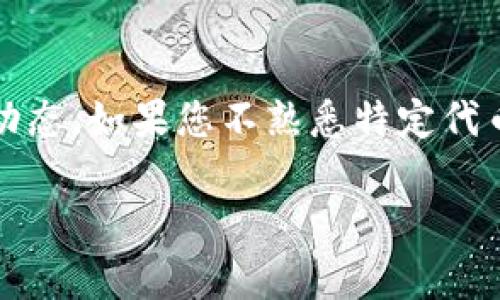 在TP钱包中购买鱿鱼币（Squid Game Token）可以按照以下步骤进行。请注意，购买加密货币有风险，请确保您在进行交易前了解相关情况，并仅使用您能承受损失的资本进行投资。

### 第一步：下载并安装TP钱包

获取TP钱包
首先，您需要下载TP钱包。可以在安卓Google Play商店或Apple App Store中搜索“TP钱包”，找到官方应用后进行下载。同时，请确保您下载的是官方版本，以保护您的资产安全。

### 第二步：创建或导入钱包

设置您的钱包
打开TP钱包后，您可以选择创建一个新的钱包或导入已有的钱包。如果您是新用户，选择“创建新钱包”。按照界面提示设置密码，并记下助记词。助记词是恢复钱包的关键，一定要妥善保管。

### 第三步：充值您的钱包

为钱包充值
在购买鱿鱼币之前，您需要向钱包中充值以便进行交易。您可以通过银行转账、信用卡购买或者从其他交易所提币到TP钱包中。有时还会支持一些主流的币种充值，例如以太坊（ETH）或比特币（BTC），您可以选择适合您自己的方式进行充值。

### 第四步：访问去中心化交易所（DEX）

选择去中心化交易所
TP钱包是一个支持去中心化交易所的数字钱包。打开TP钱包，找到“去中心化交易所”或“DApp”功能，进入相应页面。在这里，您可以搜索鱿鱼币（Squid Game Token）。

### 第五步：连接钱包并进行交易

连接您的钱包
在去中心化交易所页面，通常会有“连接钱包”的按钮。点击后，选择您的TP钱包进行连接。连接完成后，您将能够看到自己的资产和交易界面。

### 第六步：进行交易

购买鱿鱼币
在去中心化交易所中，输入您想要购买的鱿鱼币的数量，确认交易信息，包括预计的交易费用。此时，系统会显示与您交易所需的代币数量。确保您有足够的代币或ETH覆盖交易费用。

### 第七步：确认交易

确认并完成交易
检查一切信息无误后，点击“确认”按钮进行交易。此时，您的钱包将扣除相应的费用，交易也会在区块链上生成。您可以在钱包中查看交易记录，以确认交易是否成功。

### 第八步：安全存储您的鱿鱼币

妥善存储资产
交易完成后，您的鱿鱼币将存储在TP钱包中。为确保您的资产安全，定期备份钱包数据，并确保助记词、密码不被他人知晓。您也可以考虑将大部分资产转移到冷钱包保管，以降低被黑客攻击的风险。

### 总结

通过上述步骤，您可以在TP钱包中顺利购买鱿鱼币。在进行加密货币交易时，建议保持冷静和耐心，合理控制投资风险，并随时关注市场动态。如果您不熟悉特定代币的背景和风险，建议在投资前进行充分的研究。在加密货币世界中，知识是您的最佳盾牌，合理的决策将为您的投资带来更大的可能性。

希望这个指引能帮助您成功在TP钱包中购买鱿鱼币，并祝您在加密货币投资的旅程中好运！