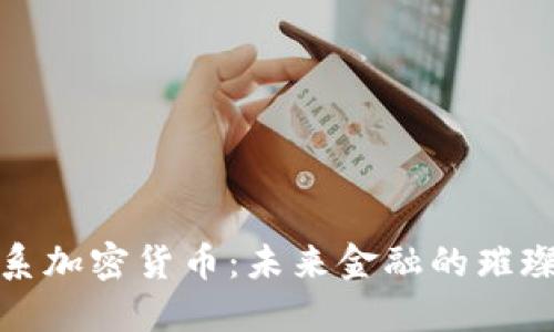 比特系加密货币：未来金融的璀璨星河