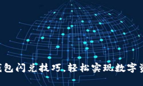 掌握TP钱包闪兑技巧，轻松实现数字资产转换！