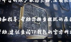 如果你在使用TP钱包时遇到