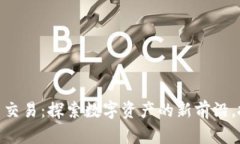 腾讯加密货币交易：探索