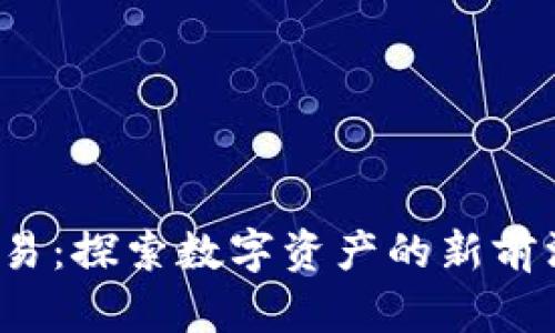 腾讯加密货币交易：探索数字资产的新前沿，抓住财富机遇