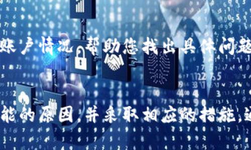 如果您在使用T P钱包转账时遇到了无法转账的问题，可能会有多种原因导致这种情况发生。下面我们将详细探讨这些可能的原因，并提供相应的解决方案。

一、网络连接问题
首先，确保您的手机或设备连接到稳定的互联网环境。如果网络信号不佳，可能会导致无法完成转账。您可以尝试在Wi-Fi网络或移动数据网络下进行转账，确保连接稳定。

二、钱包余额不足
请确认您的T P钱包中是否有足够的余额来完成转账。转账金额通常会包含一定的手续费，如果余额不足以覆盖转账金额加手续费，转账将无法完成。

三、账户安全设置
有些钱包应用会设置安全限制，如转账限额或强制需要身份验证。如果您的账户设置了这些限制，您需要根据提示解除限制才能继续进行转账。

四、接收方账户问题
确认接收方的账户信息是否正确无误。如果输入错误的账户信息，例如错误的手机号或邮箱，将导致转账失败。同时，检查接收方是否还在使用该钱包，或账户是否被冻结。

五、应用程序故障
如果您排除了上述因素，可能是应用程序本身出现了故障。尝试重启应用程序，或查看应用商店是否有更新版本的发布。如果问题依然存在，可以尝试卸载并重新安装T P钱包。

六、联系客户支持
如果经过上述排查后依然无法解决问题，建议您联系T P钱包的客服支持。他们可以通过详细查看您的账户情况，帮助您找出具体问题所在并提供解决方案。

总结
T P钱包转账失败的原因有很多，从网络问题到账户设置都可能影响转账的顺利进行。通过逐一排查可能的原因，并采取相应的措施，通常能够顺利完成转账。遇到无法解决的问题时，不要犹豫，及时寻求客服的帮助，以确保您的资金安全。