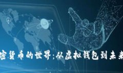 走进数字加密货币的世界