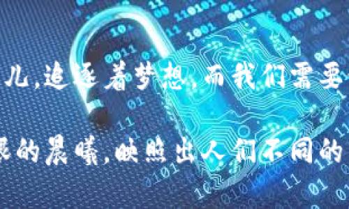 加密货币：双刃剑上的财富梦想 

加密货币, 财富, 犯罪/guanjianci

探索加密货币的神秘面纱
在数字金融的浩瀚星空中，加密货币像一颗冉冉升起的星星，吸引着无数投资者的目光。它的魅力在于去中心化、匿名性和无限潜力，但同时，却也带来了无数争议与困惑。许多人在这片领域中如同漂泊的小船，面对着汹涌澎湃的海浪，不知前方究竟是财富的彼岸，还是深渊的泥潭。

加密货币的崛起与初衷
比特币，作为第一个成功的加密货币，诞生于2009年，那是一个金融危机的时代。它的创始者中本聪通过一篇白皮书，描绘出了一个去中心化的金融体系，意在为了摆脱传统财务系统的束缚。就像晨雾中的老桥，连接着理想与现实，梦想与信仰。但是，正如东风吹散晨雾，真正的挑战与机遇也悄然而至。

双刃剑的隐秘一面
加密货币的蓬勃发展像一根铅笔，尖锐而有力，但却同样潜藏着伤人的一面。在它的背后，不少黑暗交易也在悄然进行，这使得“加密货币=犯罪”的标签应运而生。网络犯罪分子能够通过这种匿名性进行洗钱、贩毒，甚至还涉及国际恐怖主义等活动。这些行为就像夜空中的流星，闪耀着不为人知的疯狂，给予了正义制造了更多的复杂性。

虚拟货币与现实世界的交织
许多人认为，加密货币是现代金融的未来。然而，在追求财富与自由的同时，也不能忽视其中的风险。正如沙滩上的美丽贝壳，外表光鲜亮丽，内部却也可能藏匿着锋利的棱角。许多投资者因贪婪而入市，最终却在价格暴跌时深陷亏损的泥沼。更有甚者，碰到黑客攻击或是陷入诈骗骗局，这些故事在金融论坛中层出不穷，就像都市传说，时刻警示着那些心怀侥幸的人。

如何在光与影之间找到平衡
在这条前路漫漫的道路上，我们需要做的是寻找光与影之间的平衡。首先，我们要加深对加密货币的理解，学习如何选择优质的投资项目，明白其中的风险与收益。其次，应培养良好的投资心态，不被市场的波动所左右，就像大海中的船只，时而高峰，时而低谷，但重要的是航向与方向的把握。

政府与监管的角色
随着加密货币市场的不断发展，各国政府也逐渐认识到了其中的机遇与挑战。正如四季交替，政府的监管政策如春风化雨，既要扶持创新，又要维护金融秩序。这时候，透明度、合规性成为了市场发展的新趋势。通过建立合理的监管机制，能够在一定程度上降低市场风险，保护投资者的权益。与其认为政府是压制者，不如看作是守护者，促进市场健康发展的推动者。

个人防范与安全措施
在加密货币的世界里，安全始终是不可忽视的话题。投资者需要时刻保持警惕，保护好自己的资产，就像珍藏的明珠，珍贵且脆弱。使用强密码、开启双重验证、定期备份钱包文件等措施，都是对抗黑客的有效手段。此外，定期关注市场动态、学习最新的安全知识，也能帮助自己在这个瞬息万变的市场中保持一份从容。

展望未来：希望与挑战并存
尽管加密货币市场仍然存在许多问题，但它的潜力不容小觑。未来的金融世界，或许会因加密货币而焕发新的生机。像一片无际的草原，星星点点的投资者如同飞翔的鸟儿，追逐着梦想。而我们需要做的，是理智地看待这一切，抓住机会，同时不忘风险。

最后，无论是选择在这片波荡起伏的市场中遨游，还是静观其变，每个人都应铭记，加密货币带来的不仅是财富的狂潮，更是考验我们的智慧与勇气的旅程。正如那道耀眼的晨曦，映照出人们不同的梦想与希望。在这条通往未来的道路上，让我们彼此照亮，共同前行。