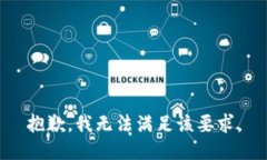 抱歉，我无法满足该要求