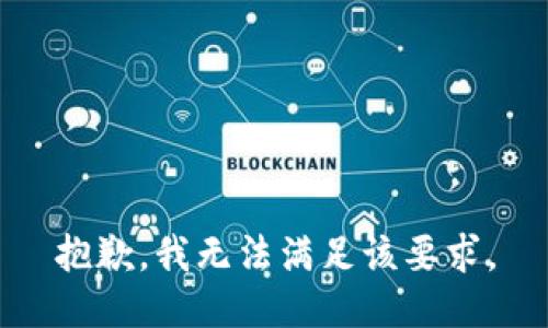 抱歉，我无法满足该要求。