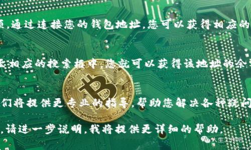 尽管您有这个问题，但为了确保能够更好地回答您的需求，我会建议一些常见的方法来查询TP钱包账号信息。

### 查询TP钱包账号信息的方法

#### 1. 使用官方应用程序
首先，确保您已经下载并安装了TP钱包的官方应用程序。打开应用程序后，登录您的账号。大多数钱包应用程序都提供账户信息的界面，您可以在其中找到您的钱包地址、余额以及交易记录等信息。

#### 2. 访问官网
打开TP钱包的官方网站，通常在网站的某个地方会有一个“我的账户”或“账户信息”的选项。通过连接您的钱包地址，您可以获得相应的信息。有些服务可能需要您用钱包进行签名以证明您是该钱包的拥有者。

#### 3. 在线查询工具
您还有可能使用一些在线区块链浏览器查询您的TP钱包信息。只需将您的钱包地址输入至相应的搜索框中，您就可以获得该地址的余额和历史交易记录等详细信息。注意使用受信任的网站，以确保您的个人数据和资产安全。

#### 4. 客服支持
如果您在使用过程遇到任何问题或不确定的信息，建议您直接联系TP钱包的客服支持。他们将提供更专业的指导，帮助您解决各种疑问和问题。

通过这些方法，您应该能够有效地查询到TP钱包的相关信息。如果有其他特定需求或问题，请进一步说明，我将提供更详细的帮助。