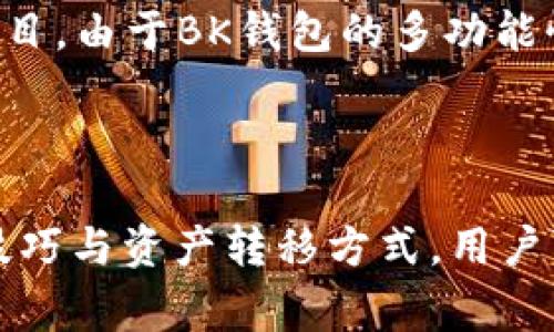 在当今数字化的时代，随着区块链技术的发展，各种数字钱包的使用也越来越普及。T P钱包和BK钱包都是用户管理加密货币的重要工具，它们各自有着独特的功能和优势。那么，如何在这两种钱包之间实现有效的同步使用呢？本文将为您详细介绍两者的使用特点及同步方法，帮助您更好地管理您的数字资产。

一、认识T P钱包与BK钱包

strongT P钱包/strong，作为一款主打用户友好的数字资产管理软件，因其简洁的界面与易于操作的设计受到众多用户的青睐。它支持多种主流加密货币的存储和交易，如比特币、以太坊等。用户只需根据提示设置账户，即可开始使用。此外，T P钱包在安全性方面也做了良好的保护，使用多重加密手段保障用户资产安全。

strongBK钱包/strong则更注重功能的丰富性和扩展性。除了基础的加密货币存储和交易外，它还集成了许多其他功能，如去中心化交易所（DEX）连接、收益农业（Yield Farming）等。这使得BK钱包不仅可以作为一个安全的资产管理工具，还能够为用户提供更多的投资机会。

二、T P钱包和BK钱包的同步使用优势

同步使用T P钱包和BK钱包，可以让用户充分利用两款钱包的优点，进行更灵活的资产管理。比如，用户可以在T P钱包中管理日常交易的资产，而在BK钱包中进行更高风险的投资操作。这种合理的分配不仅能提高资金使用效率，还能降低风险程度。

三、如何实现T P钱包与BK钱包的同步使用

实现这两款钱包的同步使用，通常可以通过以下几个步骤进行：

h41. 注册并设置钱包/h4
首先，确保您在手机或电脑上都安装了T P钱包和BK钱包。注册完成后，按照钱包的指引设置安全密码和备份助记词。务必保管好助记词，因为丢失后将无法恢复钱包访问权限。

h42. 了解两款钱包的兼容性/h4
在进行资产互转之前，确保您了解T P钱包与BK钱包支持的加密货币类型。不同钱包之间的币种支持可能不同，确保您所转移的资产在两者之间都是有效的。

h43. 通过链上转账进行资产转移/h4
在使用这两款钱包进行同步时，最常用的方法是通过链上转账。首先，在T P钱包中选择您要转移的资产，输入BK钱包的地址进行转账。在完成转账后，您可以在BK钱包中查看到到账的资产。

h44. 采用第三方平台进行操作/h4
为了提高转账的便捷性，有些用户会选择利用一些第三方平台（如交易所）进行资产兑换。用户可以先将资产转入交易所，再从交易所转入BK钱包。这种方法适合那些更频繁地在两者间转移资产的用户。

h45. 定期备份您的钱包数据/h4
由于数字资产存储的特殊性，定期备份钱包数据是非常必要的。无论是在T P钱包还是BK钱包中，用户都应定期将助记词和钱包文件保存到安全的地方，以便在出现意外时能够迅速恢复资产访问权限。

四、注意事项

在同步使用T P钱包和BK钱包的过程中，还需留意一些关键事项：

h41. 安全性/h4
安全性是所有数字货币用户最关心的问题。在进行任何转账时，请确保在安全的网络环境下操作，避免使用公共Wi-Fi进行敏感操作。此外，保持手机和电脑软件的更新，防止利用漏洞进行攻击。

h42. 交易费用/h4
在进行链上转账时，务必了解相关交易费用（Gas Fees）。由于区块链网络的拥堵，转账费用可能会有所波动，确保您在进行转账时考虑到这部分费用。

h43. 资产管理策略/h4
制定清晰的资产管理策略是成功的关键。在使用T P钱包和BK钱包时，建议根据市场动态和自己的投资目标，制定风险可控的投资组合。合理分配资产，提高资金使用效率。

五、实例分析：T P钱包与BK钱包的实际使用场景

为了便于理解，我们可以用一个实例来分析同步使用T P钱包与BK钱包的场景。

h41. 日常消费与投资/h4
小王是一位加密货币投资者，他将日常消费的资金存储在T P钱包中。每当他需要进行日常购买时，比如购买咖啡和书籍，都会使用T P钱包进行支付。而当小王看到市场出现了一个很有潜力的项目时，他会将一部分资产从T P钱包转移到BK钱包，参与项目的投资。这样，小王在日常生活与投资之间取得了良好的平衡。

h42. 快速反应市场机会/h4
另一位用户小李则更倾向于在BK钱包中进行更高风险的投资。她会定期关注市场动态，并在T P钱包中进行小额资产的转移，用于抢购新兴的NFT项目。由于BK钱包的多功能性，小李能够快速响应市场机会，利用价差进行套利。

六、总结

综上所述，T P钱包和BK钱包的同步使用为用户提供了更为灵活和高效的数字资产管理方式。通过了解这两款钱包的特点，并掌握它们的安全使用技巧与资产转移方式，用户可以在这场数字货币革命中游刃有余。无论是日常消费还是高风险投资，合理利用不同的钱包，将为您的数字资产增值保驾护航。