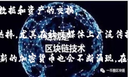 加密货币指的是那些基于区块链技术，通过加密技术确保其安全性和交易有效性的一类数字货币。目前，市场上有众多种类的加密货币。以下是一些主要的加密货币：

1. **比特币（Bitcoin）**：比特币是第一个也是最知名的加密货币，由一位名叫中本聪（Satoshi Nakamoto）的匿名人士于2009年创立。比特币被广泛用于投资和在线交易。

2. **以太坊（Ethereum）**：以太坊是一个开源去中心化的平台，允许开发者创建智能合约和去中心化应用（DApps）。以太坊的原生代币是以太（Ether, ETH）。

3. **瑞波币（Ripple, XRP）**：瑞波币主要用于国际支付和转账，通过其独特的网络提升交易速度和效率。

4. **莱特币（Litecoin）**：被称为“比特币的银”，莱特币是对比特币的改进版本，旨在实现更快的交易确认时间。

5. **比特币现金（Bitcoin Cash）**：比特币现金是比特币的一个分叉，旨在解决比特币网络的扩展性问题，允许更大的区块尺寸从而处理更多交易。

6. **狗狗币（Dogecoin）**：起初作为玩笑而创建，狗狗币在社区中获得了广泛关注，尤其是在小额交易和慈善活动中。

7. **链环（Chainlink）**：链环是一种去中心化预言机网络，旨在将区块链与外部数据连接，支持智能合约的应用。

8. **稳定币（Stablecoins）**：如USDT（Tether）和USDC（USD Coin），这些加密货币与法币（如美元）挂钩，旨在保持价值的稳定。

9. **卡尔达诺（Cardano）**：卡尔达诺致力于为区块链提供更安全和可扩展的基础设施，用于智能合约和DApp。

10. **波卡（Polkadot）**：波卡旨在实现不同区块链之间的互操作性，促进数据和资产的交换。

11. **柴犬币（Shiba Inu）**：另一种以狗狗为主题的加密货币，受到社区热捧，尤其在社交媒体上广泛传播。

以上只是市场上众多加密货币中的一部分。随着技术的发展和市场的变化，新的加密货币也会不断涌现。在投资或使用加密货币之前，了解它们的特性、用途和潜在风险是非常重要的。
