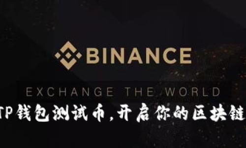 轻松领取TP钱包测试币，开启你的区块链探索之旅！