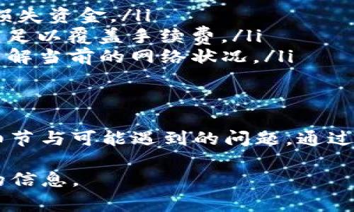 对于TP钱包的提现功能，具体流程和是否可以提现取决于钱包支持的功能和不同的加密货币平台。一般来说，TP钱包是一款支持多种加密货币的数字钱包，它允许用户存储、发送和接收不同的数字货币。下面是一些常见的提现步骤和注意事项：

一、TP钱包的提现功能介绍
TP钱包作为一个数字资产管理工具，不仅可以帮助用户管理他们的加密资产，还通常提供提现功能。然而，不同的版本和更新可能会影响其具体操作。因此，在确认是否可以提现前，用户需要查看钱包的最新指南或帮助文档。

二、如何提现
如果TP钱包支持提现功能，用户通常可以通过以下步骤进行操作：
ol
    listrong登录钱包：/strong打开TP钱包应用，输入您的账户信息进行登录。/li
    listrong选择提现选项：/strong在钱包主界面找到“提现”或“提取”相关的按钮，点击进入。/li
    listrong选择提现币种：/strong在提现界面选择您要提现的加密货币，例如比特币、以太坊等。/li
    listrong输入提现金额：/strong填写您希望提现的具体数量。/li
    listrong填写提现地址：/strong输入您想要提现到的外部钱包地址，确保地址正确无误，以免造成资产损失。/li
    listrong确认并提交：/strong检查所有信息是否无误后，点击确认进行提现。/li
/ol

三、提现的手续费
在进行提现操作时，用户需要注意可能会产生的手续费。TP钱包的手续费标准会因提现的币种和网络拥堵状况而有所不同。建议用户在操作前查看相关的手续费信息，以便合理安排提现数量及策略。

四、提现的时间
提现的处理时间同样需要考虑，通常情况下，提现到外部钱包的时间可能会受到网络拥堵的影响。对于大多数加密货币，一般情况下，提现可在几分钟到几个小时内完成，但在高峰期可能会延迟。

五、常见问题及解决方案
在使用TP钱包进行提现时，用户可能会遇到一些常见问题，例如地址错误、金额不足以支付手续费等。以下是一些解决方案：
ul
    listrong地址错误：/strong在确认提现前，一定要仔细检查您输入的钱包地址，确保其准确无误，避免损失资金。/li
    listrong金额不足：/strong若您的账户余额不足以支付提现手续费，则无法进行提现，请确保您的余额足以覆盖手续费。/li
    listrong提现延迟：/strong如果您的提现请求超出预期时间未到账，请及时查看TP钱包的官方公告，了解当前的网络状况。/li
/ul

六、总结
总的来说，TP钱包的提现功能为用户提供了更好的资产管理体验，但在使用过程中也需要了解相关的操作细节与可能遇到的问题。通过正确的操作，用户可以轻松实现将数字资产安全地转移到外部钱包中。

如果您还有其他关于TP钱包或提现的具体疑问，建议直接参考TP钱包的官方网站或客服渠道，获取更权威的信息。