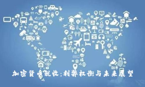 加密货币税收：利弊权衡与未来展望