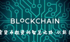 探索加密货币投资的智慧