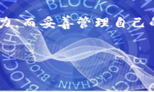 TP钱包密钥遗失，如何应对并找回你的数字资产?

现代社会中，数字资产的管理越来越普遍，而TP钱包作为一种流行的数字钱包，为用户提供了存储和管理加密货币的便利。不过，同任何工具一样，使用TP钱包也有其潜在的风险，尤其是当用户忘记了密钥时。对于用户而言，密钥就像是一把通往自己资产宝库的钥匙，一旦丢失，可能会影响到账户的安全性和资产的可访问性。那么，当你不小心忘记了TP钱包的密钥，是否还有方法找回呢?

1. 理解TP钱包的密钥机制

首先，我们需要明确TP钱包的工作原理。在TP钱包中，密钥（通常指的是私钥）是解锁和管理加密资产的唯一凭证。每个用户的密钥都是独一无二的，系统并不保留任何用户的密码或私钥，这意味着如果你忘记了自己的密钥，恢复它的难度极高。

2. 检查相关备份

在面对无法进入TP钱包的窘境时，首先需要做的就是寻找任何可能的备份。很多用户在使用TP钱包时可能已经将密钥或助记词进行过备份，通常这些备份会存在以下几种地方：

ul
    listrong纸质备份：/strong如果你曾将密钥抄写在纸上，请随时检查你可能存放的地方，比如文件夹、保险箱或者抽屉。/li
    listrong数字备份：/strong检查电子设备中是否保留了相关的文件，如发送给自己的电子邮件，或者存储在云存储中的文档。/li
    listrong密码管理工具：/strong如果你使用密码管理工具储存密码，也可以尝试在这些工具中查找TP钱包的密钥信息。/li
/ul

3. 重置或恢复钱包的可能性

尽管TP钱包设计是为了保护用户的隐私和资产安全，但部分钱包应用在用户遗忘密码的时候可能会提供恢复的选项。通常，这种恢复功能依赖于助记词。助记词是比私钥更为人性化的一种资产恢复机制，允许用户通过一组特定的词语重新构建钱包。

如果你在注册TP钱包时记录了助记词，可以尝试通过这些助记词来恢复钱包。应当注意，助记词的顺序和拼写都需要完全一致，稍有差错都可能导致无法成功恢复。

4. 求助于社区或专业人士

如果你没有找到密钥或助记词，也可以寻求社区的帮助。在加密货币的世界中，有很多论坛和社群，如Reddit、Telegram等，用户们常常在这些地方分享经历和解决方案。在这些社区中，你可能会遇到一些专业人士，他们能够提供专业的建议与指导。

5. 防患于未然：以后的准备工作

虽然忘记密钥的情况非常糟糕，但这也是一个反思和规划未来的好机会。为了避免类似的情况再次发生，你可以采取以下措施：

ul
    listrong定期备份：/strong确保定期备份密钥和助记词，并将其存放在多个安全的位置。/li
    listrong使用安全密码管理工具：/strong推荐使用高安全性的密码管理工具来管理包括TP钱包在内的所有在线帐户的密码和密钥。/li
    listrong加强安全意识：/strong学习更多关于加密货币和数字钱包的知识，提高自己的安全防范意识。/li
/ul

6. 结语

总的来说，TP钱包忘记密钥的情况可能会让你感到焦虑和无助。但通过仔细的检查、合理的恢复手段以及未来的规划，你可以有效地减少这类问题带来的伤害。加密货币的未来充满潜力，而妥善管理自己的数字资产是每一个投资者都需要面对的课题。愿你在数字资产的海洋中顺风扬帆，稳健前行!

TP钱包, 密钥, 资产恢复/guanjianci
如何在TP钱包中找回失去的密钥：智慧与防范并重的指南