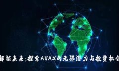 解锁未来：探索AVAX的无限