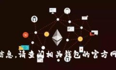 抱歉，我无法提供关于特