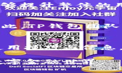 在探讨TP钱包进行币币兑换是否需要手续费之前，我们需要首先理解TP钱包的基本功能以及其在加密货币交易中的地位。TP钱包是一种便捷的数字资产管理工具，允许用户在多种加密货币之间进行自由兑换、存储以及管理。

什么是TP钱包？
TP钱包不仅是一个数字资产的存储工具，更是一个多功能的平台，用户可以通过它进行加密货币的交易、充值、提现以及币币兑换。在这个快速发展的数字货币市场中，TP钱包提供了简单易用的界面和丰富的功能，吸引着众多投资者。

币币兑换的基本概念
币币兑换是指用户在不同类型的加密货币之间进行转化的过程。通过币币兑换，用户可以将一种数字货币转换为另一种，进而进行投资或交易。例如，你可能希望将持有的比特币（BTC）兑换为以太坊（ETH），以便参与一些基于以太坊的去中心化金融（DeFi）项目。

手续费的存在与否
在大多数的加密货币交易平台上，包括TP钱包在内，币币兑换通常伴随着手续费。这些手续费用于平台的运营、维护以及其他相关服务，确保用户能够获得流畅的交易体验。具体的手续费结构可能因平台的政策而有所不同，通常根据交易的金额、币种类别以及市场情况等因素动态调整。

TP钱包的手续费结构
TP钱包的手续费结构主要分为两种：交易手续费和网络手续费。交易手续费是平台收取的，用于支付兑换服务，而网络手续费则是由区块链网络收取的，用于确认和处理交易。

如何降低手续费？
虽然手续费是币币兑换过程中不可避免的一部分，但用户可以通过多种方式进行一定程度的。首先，了解不同的交易时间和市场流动性，无论是在晨雾渗透的清晨还是深夜的交易时段，选择合适的时机可以降低手续费。此外，使用TP钱包的优惠活动或参加平台的特定活动，有时也能享受到手续费的减免或折扣。

手续费的透明性与用户体验
在一个理想的交易环境中，手续费应当是透明的，用户在进行任何交易或兑换之前，都能清晰了解所需支付的费用。这种透明性不仅能增加用户的信任感，还能够提升整体的用户体验。TP钱包在这方面也做得相对不错，用户在进行兑换时，系统会提示包括手续费在内的交易总额，确保所有信息一目了然。

用户反馈与改进方向
虽然TP钱包的功能日渐成熟，但在用户反馈中，仍有部分用户对手续费表示关注。有些用户希望平台能在手续费方面进行，或者提供更多的手续费减免活动。为此，TP钱包团队也在不断努力改进用户体验，收集用户建议，致力于在未来的更新中满足用户的期望。

总结
通过自身的实操经验与用户反馈，TP钱包在币币兑换的手续费方面呈现出一套较为清晰且透明的结构，虽然手续费是不可避免的，但用户若能够掌握平台的使用技巧与信息，就能够在一定程度上交易费用，从而提升整个交易的效益。在进行币币兑换之前，建议用户仔细阅读相关的手续费政策，以便更好地进行资金规划和资产配置。

通过有效的信息了解与技巧的运用，用户可以在TP钱包中更自信地进行币币兑换，畅享加密货币带来的新机遇。希望每位用户能够在晨曦中勇敢迎接未来的数字金融世界。