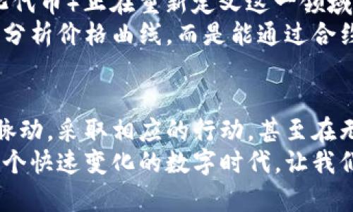 baioti揭秘加密货币的曲线：从波动到牛市，如何把握投资机会/baioti  
加密货币, 投资机会, 曲线分析/guanjianci  

引言：探索虚拟财富的起伏之路  
在晨曦初露的时候，数字货币的市场犹如一片波涛汹涌的海洋。投资者们就像是勇敢的水手，驾驶着小舟在这片未知的水域中寻找财富的宝藏。每次市场的涨跌，都仿佛是一场情感的过山车，令人心潮起伏。  
加密货币的曲线分析，正是为了帮助这些水手们了解海洋的潮汐变化，从而在适当的时机扬帆远航。这项分析不仅是技术层面的推理，更是情感和心理的交织，影响着每一个投资者的选择与决策。  

理解加密货币：背景与基础  
在深入曲线之旅之前，我们需要先回顾一下加密货币的出生背景。比特币，这颗耀眼的数字明星，于2009年在网络的深处悄然上线，仿佛晨雾中的老桥，连接着现实与虚拟的世界。之后，各种基于区块链技术的新兴货币如雨后春笋般涌现，它们既是技术革命的产物，也是全球经济变迁中一股不可忽视的力量。  
在这个复杂而多变的领域，投资者需要了解各种加密资产的特性，包括其供需关系、技术指标和市场情绪。这些因素共同构成了我们所观察到的曲线，使得每一次波动都值得我们深思。  

曲线分析的基本工具：K线图与技术指标  
在加密货币的曲线分析中，K线图是投资者的好伙伴。每根K线就像是一幅生动的画卷，记录着市场的每一次波动。开盘价、收盘价、最高价和最低价相互交错，构成了市场情绪的图景。通过观察这些K线的组合，投资者可以了解短期与长期的市场趋势，预判未来的走势。  
除了K线图，技术指标如移动平均线（MA）、相对强弱指数（RSI）等也是不可或缺的工具。移动平均线犹如一条温柔的河流，把过往的波动平滑化，让投资者更清晰地看见市场的方向。而相对强弱指数则如同市场的脉搏，帮助我们识别超买或超卖的状态。  

情绪的波动：市场心理与投资行为  
加密货币市场的独特之处在于其极端的情绪波动。投资者的心理因素，如恐惧与贪婪，往往会放大价格的波动。想象一下，在狂欢的节日庆典中，人们的情绪高涨，推动着价格飞涨；而在恐慌和悲观的气氛中，价格又如秋风扫落叶般迅速下跌。  
了解市场心理的曲线，对于投资决策至关重要。通过分析社交媒体上对某一货币的讨论热度，或是关注市场新闻中的情感倾向，投资者可以更好地把握市场动态。这种信息的捕捉，仿佛是暗夜中的明灯，指引着路径。  

案例分析：牛市与熊市的迷雾  
2020年至2021年期间，加密货币市场经历了一场轰轰烈烈的牛市。在这段时间内，比特币的价格一路攀升，仿佛飞向了遥不可及的星空，让无数投资者梦想成真。通过曲线分析，我们可以追踪到这一过程中多次价格回调的节点，这些节点如同登山者的休息站，让投资者在适当的时机补充能量。  
反观2022年，加密市场进入了熊市，许多投资者面对价格的骤降，犹如迷失在寒冬的森林中。此时，曲线分析再度显得尤为重要——通过识别重要支撑位和阻力位，投资者可以判断是否继续持有，或是果断离场。  

投资策略：如何利用曲线分析提升收益  
对于投资者而言，熟练掌握曲线分析是提升收益的关键。首先，设定合理的目标和风险承受能力至关重要。想象一下，一位登山者在攀登高峰之前，需要仔细规划路径与装备，才能顺利到达顶峰。投资者同样需要制定清晰的投资计划与策略。  
其次，运用止损技巧。设置止损位就像为自己构筑了一道安全防线，避免在无法预料的市场波动中遭受重大损失。再者，定期复盘自己的投资记录，通过分析成功与失败的经验，不断投资策略。  

未来展望：加密货币的曲线走向  
随着区块链技术的不断发展，加密货币的未来充满了不确定性，但也蕴含着无限可能。新的技术力量如DeFi（去中心化金融）和NFT（非同质化代币）正在重新定义这一领域，为投资者带来了新的投资机会和挑战。  
在这一快速变化的市场中，曲线分析将持续作为投资者的指南针，帮助他们导航未知的海域。我想象着，未来的某一天，或许人们不再仅仅是分析价格曲线，而是能通过合约、预测市场和技术图表，构建出更智能的投资决策。  

结论：掌握曲线，驾驭财富之舟  
加密货币市场就像波澜壮阔的海洋，无论是凶猛的风浪还是宁静的海面，都蕴藏着无数机会。通过曲线分析，我们能够更清晰地识别市场的脉动，采取相应的行动，甚至在无人问津的海域中找到财富的方向。  
因此，不论你是一名资深投资者，还是一位刚刚起步的新手，深入了解加密货币的曲线分析，都会为你的投资实践增添一份信心与力量。在这个快速变化的数字时代，让我们共同探索，加密财富的未来，共同书写一段属于数字经济的新篇章。