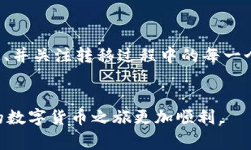 在数字货币世界中，跨链资产转移是一个常见的问题，尤其是当用户需要把资金从一个区块链转移到另一个区块链，比如从 BSC（币安智能链）转到 HECO（火币生态链）。下面是一个相对详细的步骤指南，帮助您完成这一过程。

步骤一：了解跨链转移的基本概念
在进行任何跨链转移之前，首先需要理解什么是跨链转移。跨链转移是指在不同区块链之间转移数字资产的过程。每个区块链都有其独特的协议和技术，这意味着直接将资产从一个链转移到另一个链是不可能的。为此，我们需要借助一些特殊的工具或服务，如跨链桥（Cross-chain Bridge）或者去中心化交易所（DEX）。

步骤二：选择合适的跨链桥或DEX
有很多跨链桥服务提供商可以用来实现资产的转移。其中一些受欢迎的选项包括 AnySwap、Multichain、RenBridge 等。使用这些工具可以帮助您将资产从 BSC 转移到 HECO。选择一个值得信赖的桥接平台至关重要，因此请确保查看用户评价和安全特性。

步骤三：准备转移的资产
确保您拥有足够的 BSC 资产以进行转移，并支付网路费用。您需要在钱包中有足够的 BNB 来覆盖交易费用。通常，转移过程需要的费用相对较小，但是它们在不同时间可能会有所波动。

步骤四：连接钱包
在您选择的跨链桥或DEX上，通常可以选择连接您的钱包。支持的常见钱包包括 MetaMask、Trust Wallet 等。通过您选择的钱包地址登录后，您将能看到您的资产余额。

步骤五：选择转移方向
在成功连接您的钱包后，选择转移方向，从 BSC 到 HECO。输入您想要转移的资产数量。请注意，每个平台可能会有不同的汇率和转移时间，因此请仔细查看确保您选择的是最佳选项。

步骤六：执行转移操作
确认转移信息无误后，点击执行转移。系统将会收取一些手续费并需要时间来处理交易。此过程的时间可能因网络拥堵而有所不同，通常在几分钟到几小时之间。

步骤七：监控交易状态
在转移过程中，您可以通过交易哈希查询实时状态。在大部分交易平台上都会提供交易跟踪功能。您可以使用该哈希值在区块链浏览器（如 BscScan 或 HecoScan）上查看交易的进度。

步骤八：确认资产到账
在完成 transaction 状态变化后，您可以在 HECO 链上检查您的钱包，查看资金是否已经成功到账。如果在预期的时间内没有到账，可能需要联系桥接服务的客户支持寻求帮助。

注意事项
在进行跨链转移时，务必谨慎操作。请注意：
ul
  li确认您正在使用的是官方网站，以防被钓鱼网站欺骗。/li
  li小额测试转账是个好主意，确保流程顺利后再转移大额资金。/li
  li了解各个链的交易费用，避免因网络费用过高而造成不必要的损失。/li
/ul

总结
跨链转移资产虽然看起来复杂，但只要您按照上述步骤进行操作，便能够轻松地将资产从 BSC 链转移到 HECO 链。正确选择工具、仔细填写信息、并关注转移过程中的每一个细节，能够确保转移的成功与安全。

额外资源
如果您对跨链转移感兴趣，可以继续关注一些论坛和社群，获取更多关于最新跨链技术和平台的信息。与其他用户分享经验，互相学习，将会使您的数字货币之旅更加顺利。