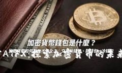  解密ATFX：探索加密货币的