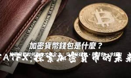  解密ATFX：探索加密货币的未来之路