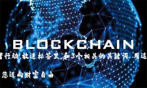 div
思考一个优质的，以关键词为核心，激励读者行动，放进标签里，和3个相关的关键词 用逗号分隔，关键词放进guanjianci标签里/div

如何在TP钱包中上架DeFi项目：一步步引导您迈向财富自由