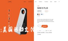 迈向未来：美国移动支付