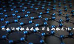 思考一个优质的，以关键