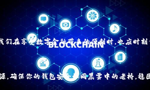 如何解决TP钱包收不到验证码的问题？

在这个数字化时代，钱包应用已经成为我们生活中不可或缺的一部分。然而，随着数字资产的广泛使用，许多用户在使用TP钱包时可能会遇到一个令人沮丧的问题——收不到验证码。这通常会导致我们无法完成重要的交易或设置安全功能，影响我们的使用体验。本文将详细探讨这一问题的成因及解决方法，帮助你尽快恢复使用TP钱包的正常功能。

一、验证码的重要性

验证码是一种常见的安全措施，目的是为了验证用户身份和确保交易的安全性。当我们进行登录、转账或是修改个人信息时，TP钱包会向我们绑定的手机号码发送验证码。这一小小的数字串，承载着我们账户的安全性，缺失它，就像没有了晨雾中的老桥，无法安全渡过数字金融的河流。

二、收不到验证码的常见原因

了解问题的根本原因，是解决问题的第一步。以下是一些可能导致TP钱包验证码无法收到的原因：

h41. 网络问题/h4
无论是数据流量不稳定，还是Wi-Fi信号微弱，网络问题都可能导致验证码无法及时抵达。在茫茫互联网海洋中，信息的传递需要稳定的桥梁，确保信号的稳健是我们首要关注的事项。

h42. 短信拦截/h4
某些手机可能会将验证码短信误判为广告或骚扰信息，从而将其拦截。这就好比清晨的雾霭，遮住了光亮，让我们隐约感受到模糊的轮廓，收不到重要的信息。我们需要检查手机的短信拦截设置，以确保验证码能够顺利送达。

h43. 操作错误/h4
输入错误的手机号或未及时请求验证码，也可能导致收不到短信。就像在一座古老的老桥上迷失了方向，无法找到通向另一岸的路。确保手机号的准确性和及时性是关键。

h44. 服务商问题/h4
有时候，网络服务商的系统故障或维护也可能造成短暂的验证码发送延迟。这时，我们就如同在雾中等候，需耐心等待清晰的消息传递。

三、解决验证码收不到的方法

了解了原因后，我们可以采取相应的措施来解决问题：

h41. 检查网络连接/h4
首先，确保你的设备连接到稳定的网络。可以尝试切换Wi-Fi与移动数据，或者重启路由器，以获得更好的信号。同时，检查手机是否打开了飞行模式。

h42. 检查短信拦截设置/h4
进入手机设置，查找短信拦截或垃圾短信功能，将TP钱包的验证码号码添加到白名单中，以免被误判。这样可以确保那些重要的验证码短信不再被遗漏，就像清晨的第一缕阳光，照亮了整个世界。

h43. 重新发送验证码/h4
如果依然没有收到验证码，可以尝试点击“重新发送”按钮，并确保输入的手机号正确无误。这一过程就像在老桥上再走一次，寻找另一条安全的通道。

h44. 更换联系方式/h4
如果确认手机号无误但依然收不到验证码，可以考虑更换绑定的手机号进行尝试。联系TP钱包的客服，寻求帮助并说明情况，常常能够得到更有效的解决方案。

四、预防措施

在解决了收不到验证码的问题后，为了避免未来再次出现类似的问题，我们可以采取一些预防措施：

h41. 及时更新联系方式/h4
如果更换了手机号，务必及时更新TP钱包中的绑定信息。确保所有信息都是最新的，如同在大雨来临之前加固好自己的船只，以免在风暴中遭受损失。

h42. 定期检查账户安全/h4
定期检查TP钱包的账户安全设置，包括修改密码、开启双重认证等，增强账户的安全性，提高防范风险的能力。

h43. 保持联络畅通/h4
确保你的手机随时可用，没有欠费或信号问题。就像在一条繁忙的街道上，确保时刻有信号来往，以避免错过重要的信息。 

五、结语

验证码对于确保TP钱包的安全至关重要，遇到验证码收不到的问题时，不必慌张，通过检查网络、设置和联系方式等方式，通常能够找到解决方案。未来，我们在享受数字金融带来的便利时，也应时刻保持警觉，做好账户安全防护，确保个人财产的安全。希望每位用户在使用TP钱包时，都能够顺利接收到每一条验证码，畅享数字资产管理的方便与安全。

附录：客户支持与资源

如遇到无法解决的问题，用户可以直接联系TP钱包的客服团队，获取专业的帮助与指导。官方支持网站、社区论坛等都是获取 Tipps 和支持信息的好来源，确保你的钱包安全如同晨雾中的老桥，稳固通畅，不被打扰。