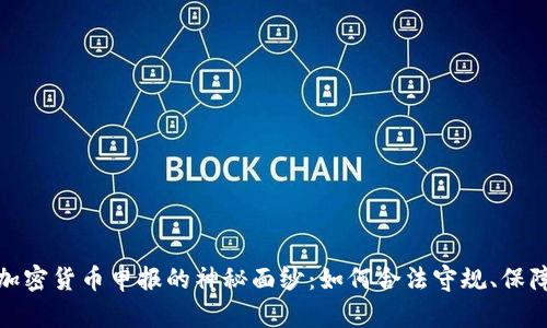 揭开日本加密货币申报的神秘面纱：如何合法守规、保障资产安全